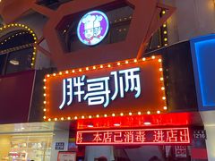 门面-胖哥俩肉蟹煲(杭州下沙学林街店)