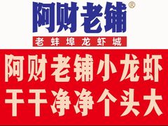-阿财老铺·老蚌埠龙虾城(华夏总店)