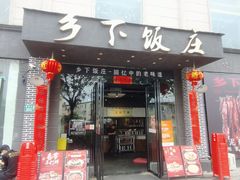 -广府乡下·饭庄(新港东路店)