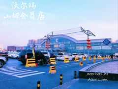 门面-山姆会员商店(亦庄创意生活广场店)
