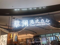 -蔡澜点心·粤菜(丽泽天街店)