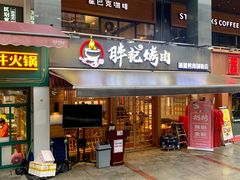 门面-胖记烤肉(江汉路店)