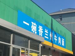 -一碗香兰州牛肉面(化工大学店)