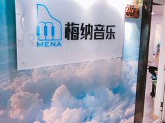 -梅纳·钢琴声乐架子鼓Mena Music(双井店)