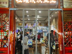 -杜记甜食(大众巷店)