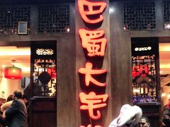 门面-巴蜀大宅门火锅(新华公园店)