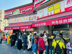 -阿布拉的馕(西北路店)