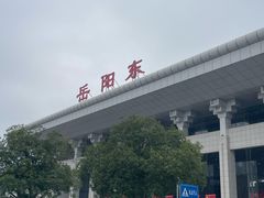-岳阳东站
