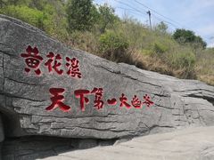 -黄花溪