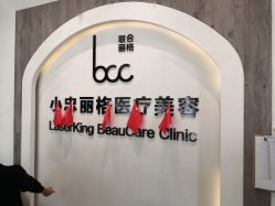 -小忠丽格医美