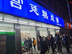 门面-宫廷糕点铺(建设路店)