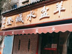 门面-陈掌柜澄城水盆羊肉(钟楼店)