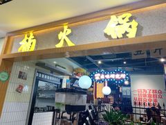 -楠火锅(龙阳广场店)