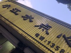-小江水点心店(海宁西山一品店)