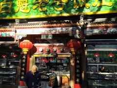 -白魁老号饭庄(安内店)