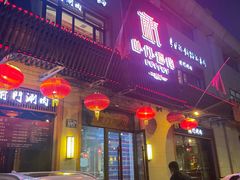 门面-前门涮肉(群力店)