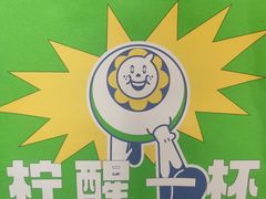 -小柠快跑·手打柠檬茶(万松园店)