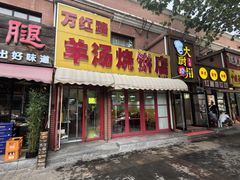-万红路羊汤烧饼店(将台路店)