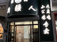 -新疆人(五大街店)