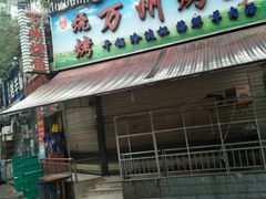 -万州烤鱼
