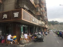 门面-清真磨沟沿老字号牛肉面(总店)