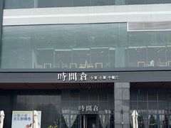 -时间仓(湘江世纪城店)