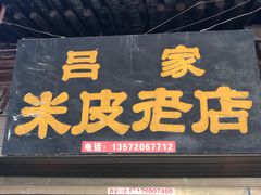 门面-吕家米皮