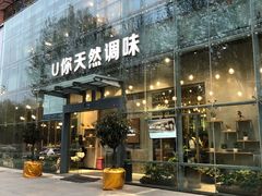 -U你·天然调味(南湖总店)