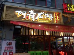 -阿青龙虾·烧烤大排档(湖里万达店)