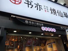 门面-书亦烧仙草(二七万达广场店)