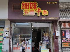 -细妹五香牛杂(步行街店)