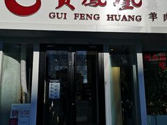 门面-贵凤凰贵州米粉(五道口店)