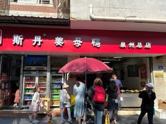 -斯丹姜母鸭·古法干香(涂门街总店)