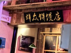 -鑫震源·苏式大虾生煎(山塘街店)