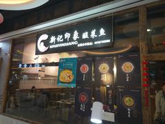 门面-新记印象酸菜鱼馆(天阳亲子广场店)