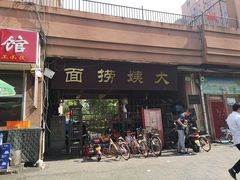 门面-大姨捞面(新安花园店)