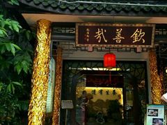 门面-钦善斋(武侯祠店)