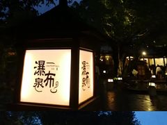 -御温泉·大餐庙会