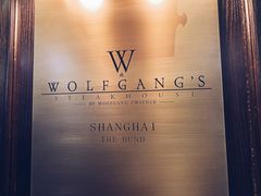 -Wolfgang’s Steakhouse 沃夫冈牛排馆(上海白玉兰广场店)