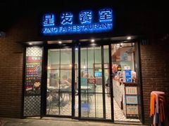 门面-滕记星发餐室·新加坡菜(巨鹿路店)