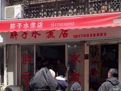 -胖子水煮(铁路三村无任何分店)