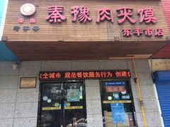 门面-秦豫肉夹馍(东羊市店)