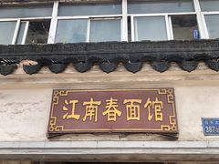 门面-泰顺江南春面馆