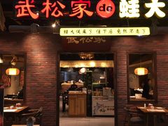 门面-武松家(丰益桥店)