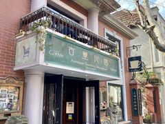 -古董花园(思南路42弄小区店)