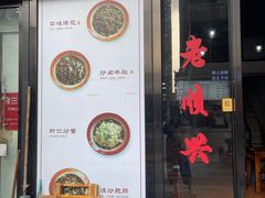 门面-老顺兴干拌面(雨花亭店)