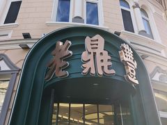 -老鼎丰(靖宇街总店)