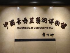 -中国景泰蓝艺术博物馆