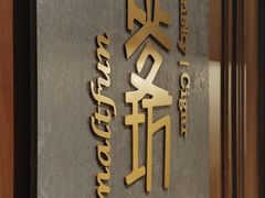 -麥坊俱樂部Maltfun Club