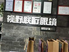 -视野联行眼镜蔡司·依视路官方授权店(顺城店)